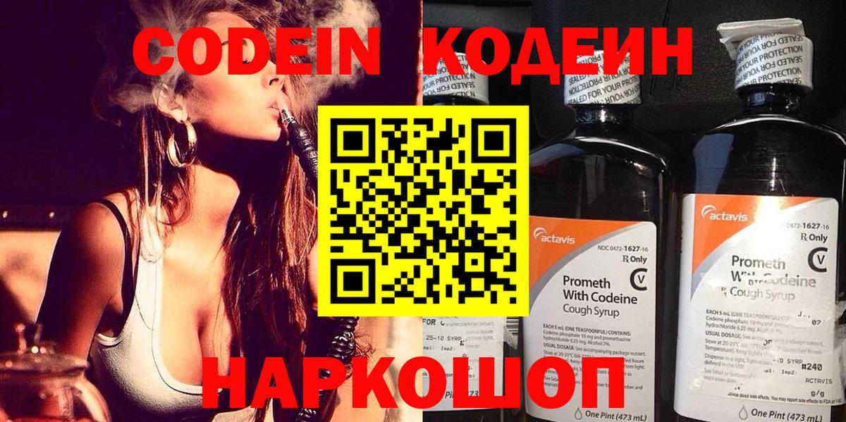 Codein напиток Lean (лин) Электросталь