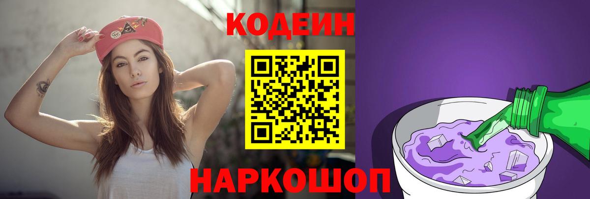 Электросталь  Кодеиновый сироп Lean напиток Lean (лин)  Вход с VPN  Кодеиновый сироп Lean Purple Drank 